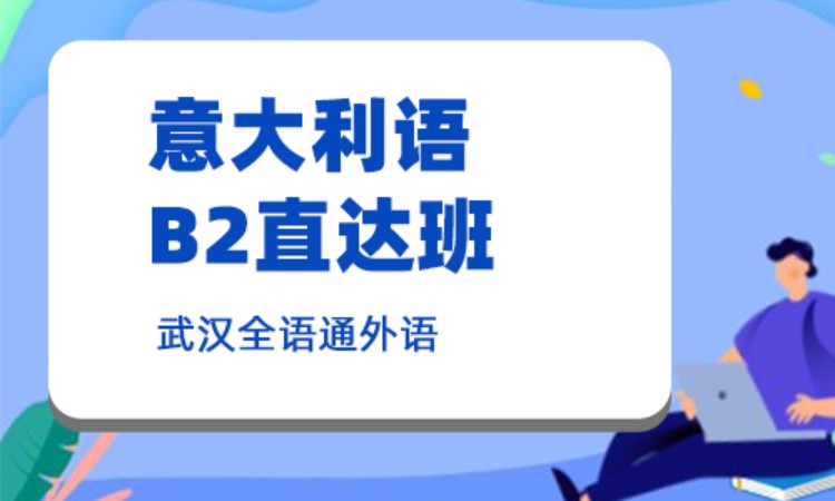 武漢意大利語中級B2班