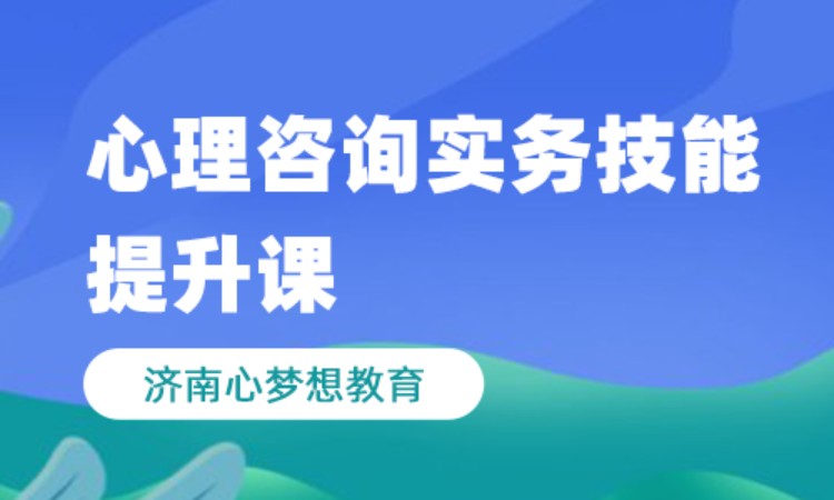 濟南心理咨詢師二級培訓班