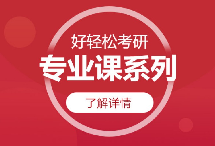 上海專業(yè)課考研培訓(xùn)班