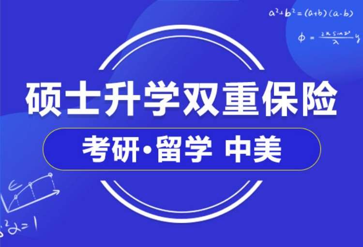 上海考研留學中美雙保險