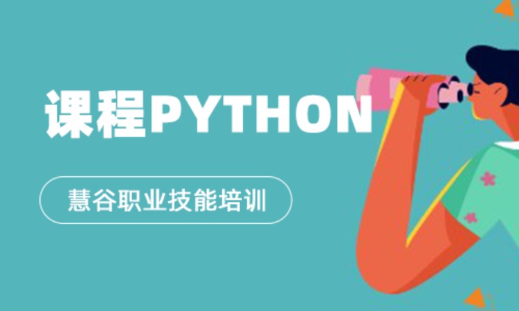 上海Python課程