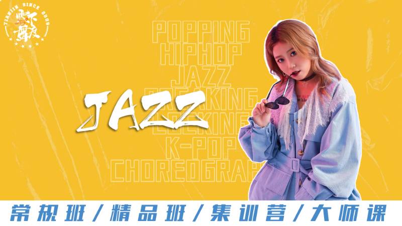 天津jazz流行爵士舞