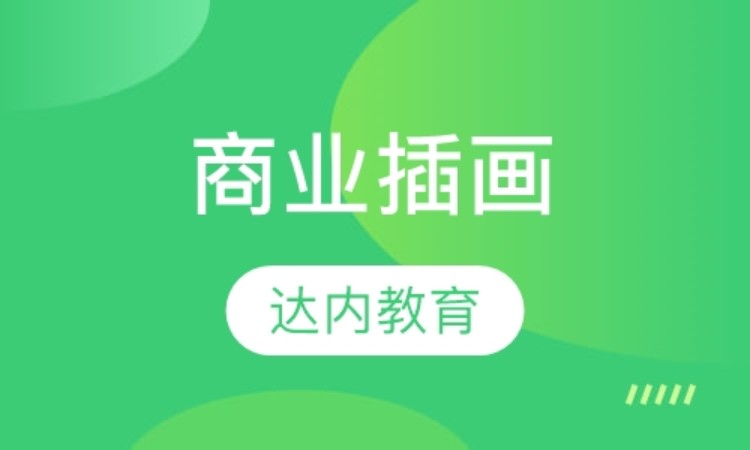 北京達(dá)內(nèi)·商業(yè)插畫(huà)