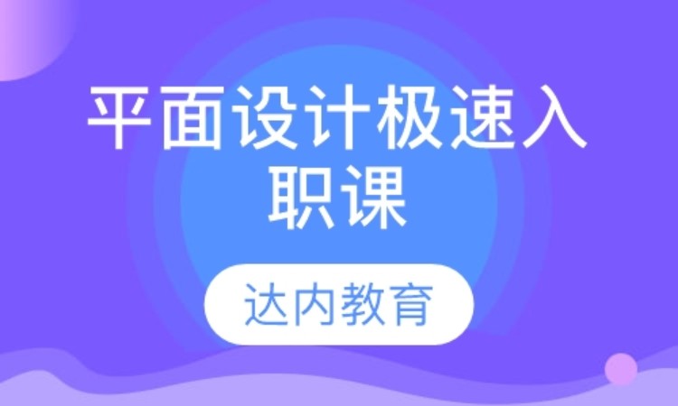 北京達內·平面設計極速入職課