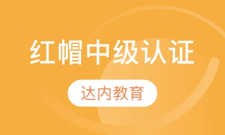 上海達內·紅帽中級認證