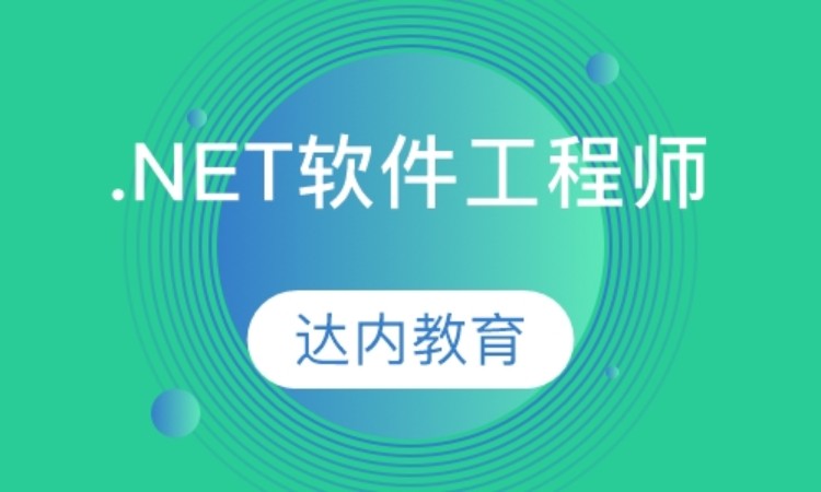 上海短期.net培訓班