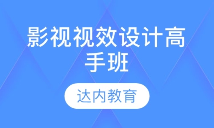 上海達內·影視視效設計高手班