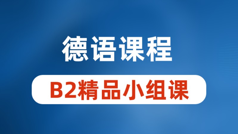 青島零基礎學德語班