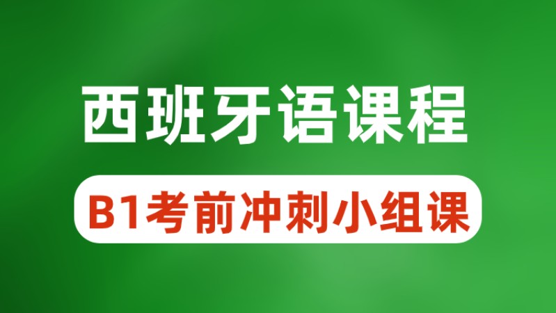 青岛西班牙语培训零基础