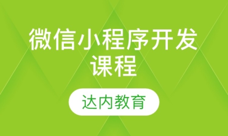 天津達內(nèi)·微信小程序開發(fā)課程