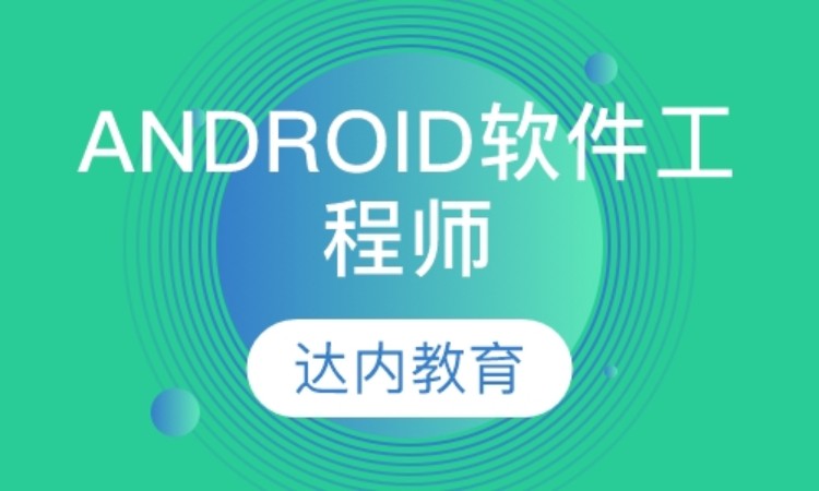 天津達內·Android軟件工程師