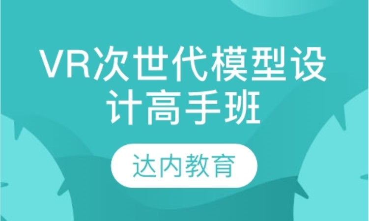 天津達(dá)內(nèi)·VR次世代模型設(shè)計(jì)高手班