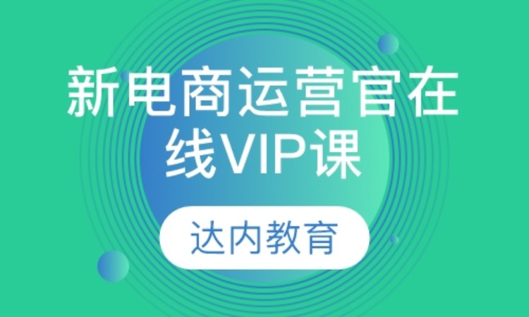 天津達內(nèi)·新電商運營官在線VIP課程