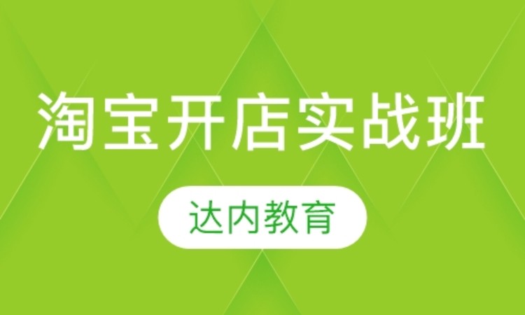 天津达内·淘宝开店实战班