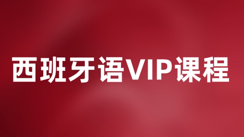 青島西班牙語VIP課程