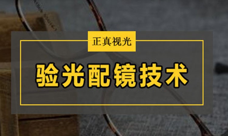 青岛验光师培训中心