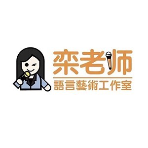 濟南欒老師語言藝術培訓