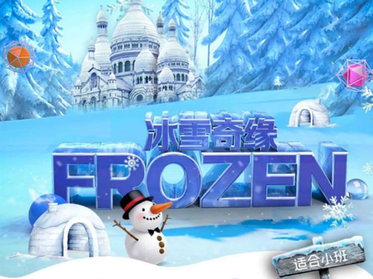 寧波小班《冰雪奇緣》