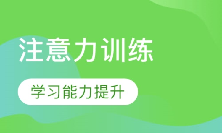 濟南學習能力培養(yǎng)課程