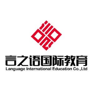 言之語國際教育