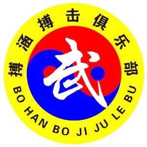 濟(jì)南搏涵搏擊俱樂部