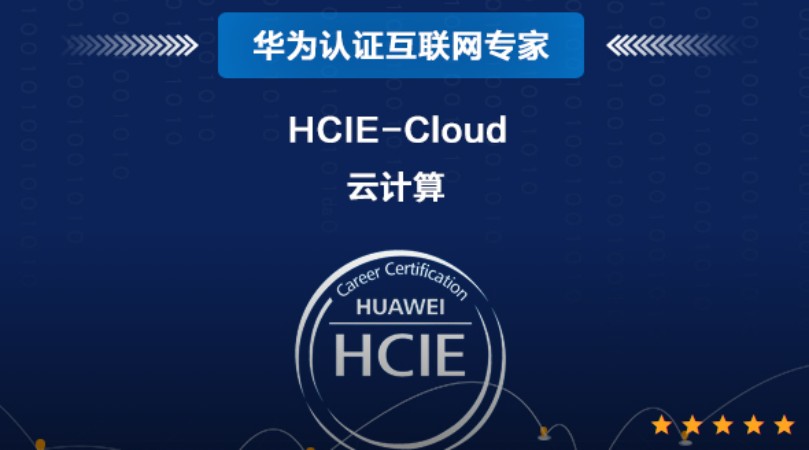 上海hcie考試培訓(xùn)