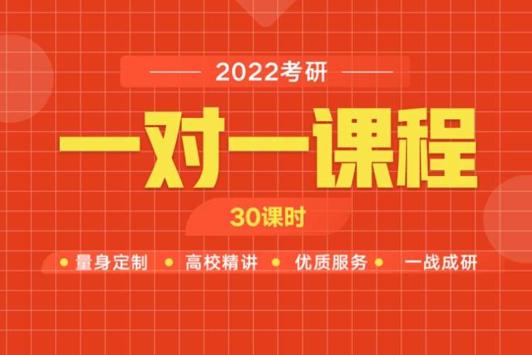 北京2023考研一对一课程【30课时】