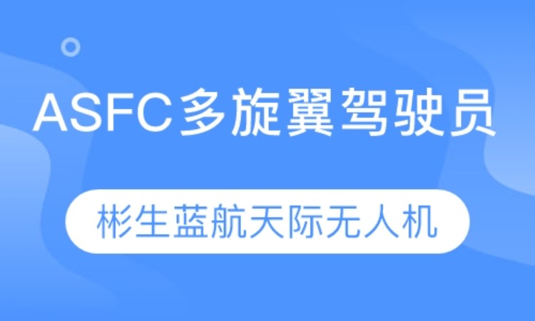 ASFC多旋翼駕駛員