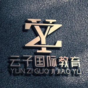 云子國際美業(yè)教育