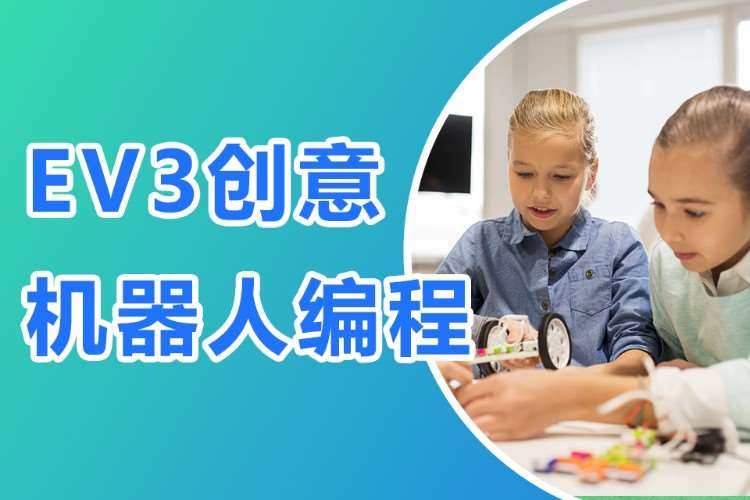 8-12歲|EV3創意機器人編程課程