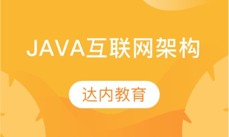 武漢java高級(jí)編程培訓(xùn)