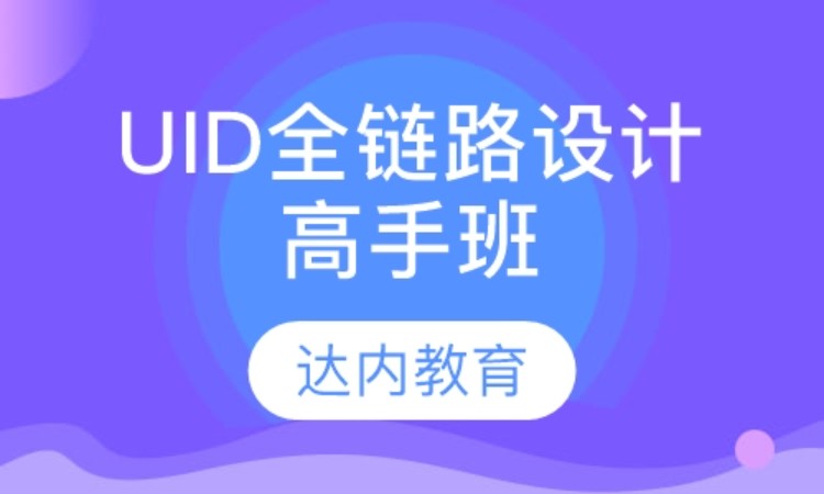 武漢達內(nèi)·UID全鏈路設(shè)計高手班