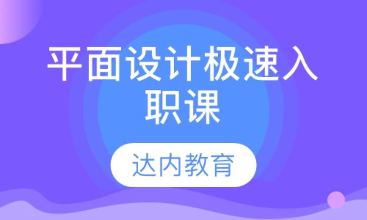 武漢達(dá)內(nèi)·平面設(shè)計極速入職課