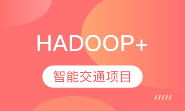 西安達內·hadoop+智能交通項目