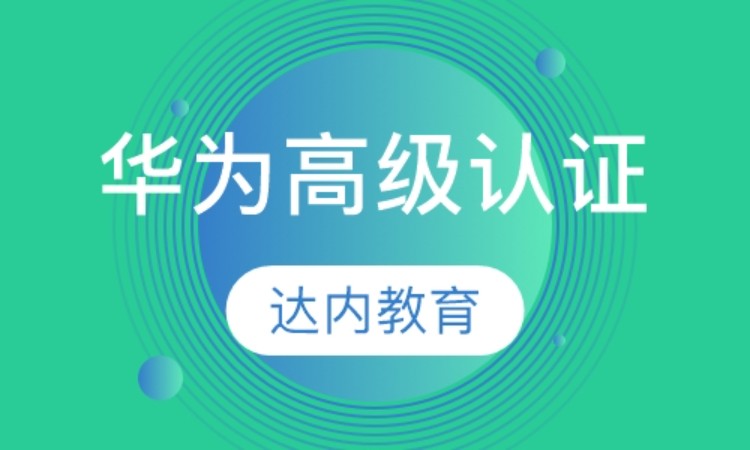 西安培訓(xùn)華為hcnp認(rèn)證