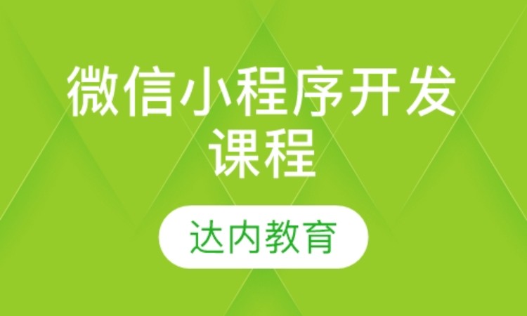 西安達內·微信小程序開發課程