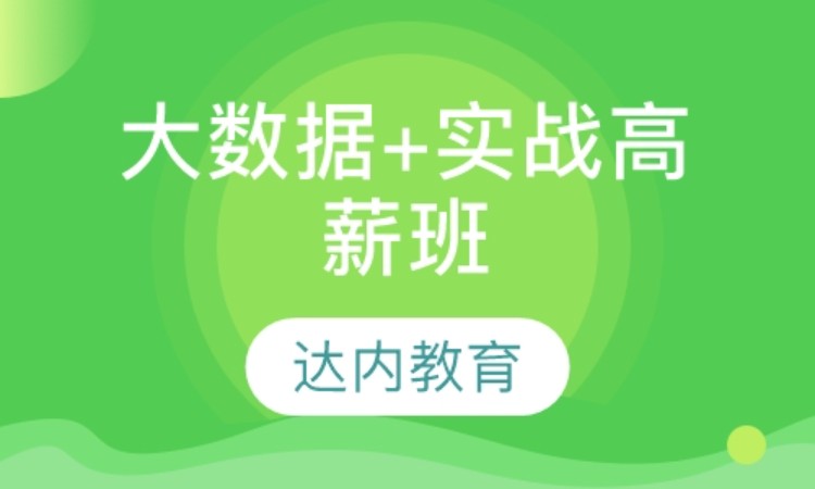 合肥大數(shù)據(jù)分析培訓學校