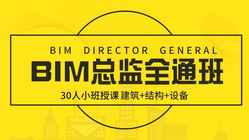 廣州BIM總監全通班