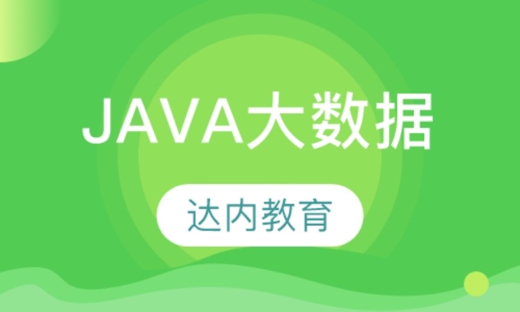 西安java免費培訓