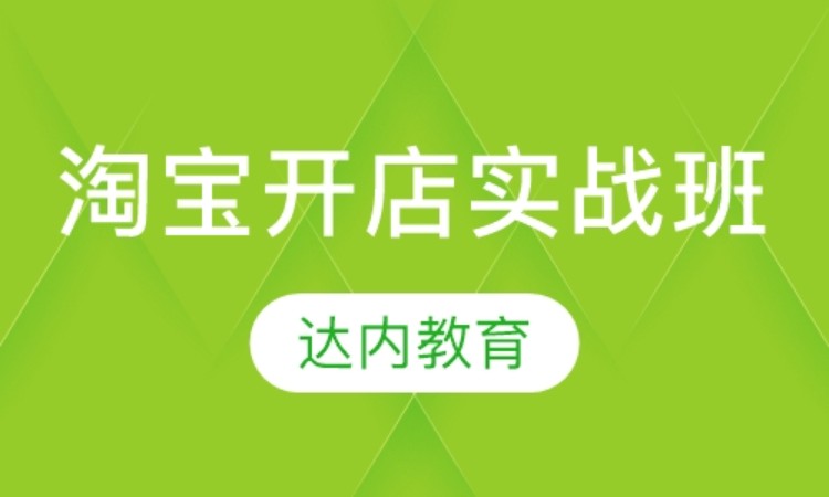 西安淘寶開店培訓(xùn)學(xué)校