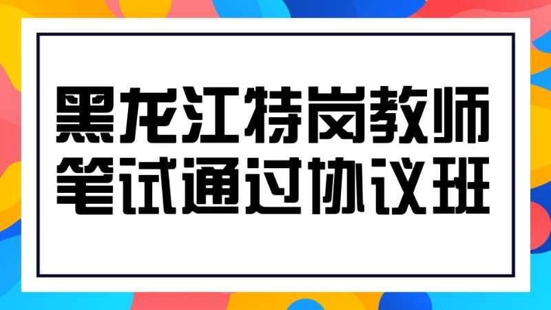 哈爾濱小學(xué)教師資格證考試培訓(xùn)