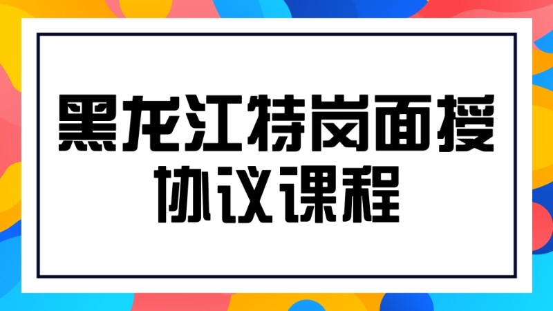 哈爾濱黑龍江特崗面授