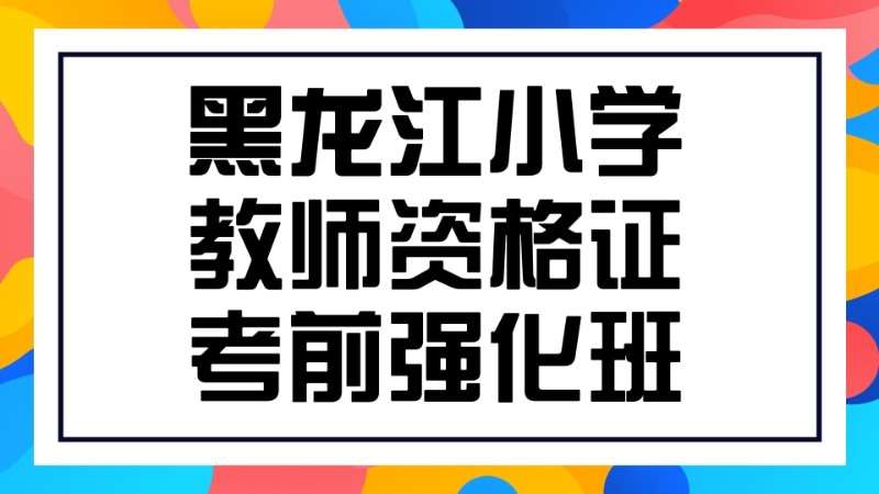 哈爾濱考小學教師資格證培訓