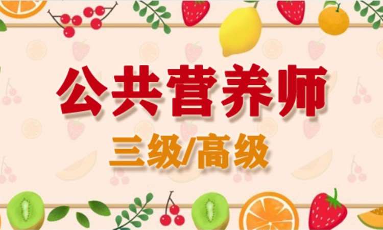 深圳營養(yǎng)師二級培訓班