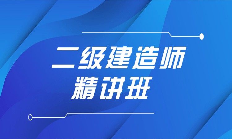 太原二級建造師機電工程培訓(xùn)