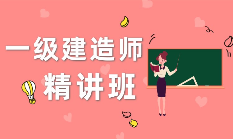 太原一級建造師輔導(dǎo)