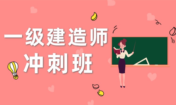 太原一級建造師考前輔導(dǎo)班