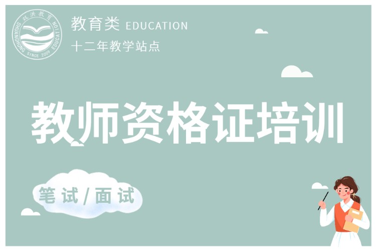 成都小学教师证培训