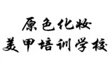 南京原色化妝美甲藝術(shù)培訓(xùn)