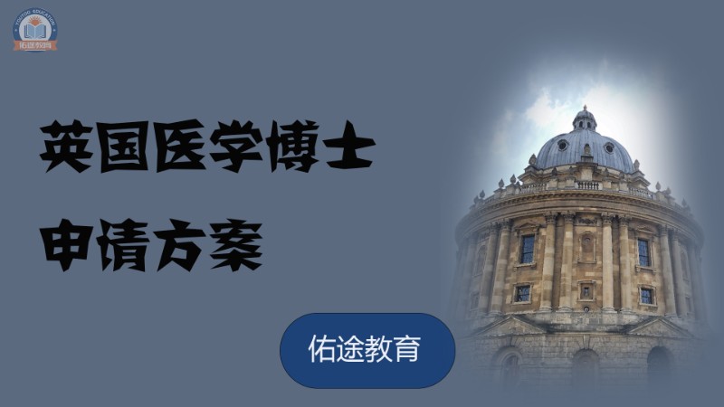 英医学博士申请方案